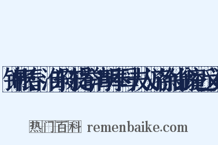 锦帐春·淮东陈提举清明奉母夫人游徐仙翁庵近义词是什么意思的图片